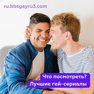 Что посмотреть? Лучшие-гей сериалы